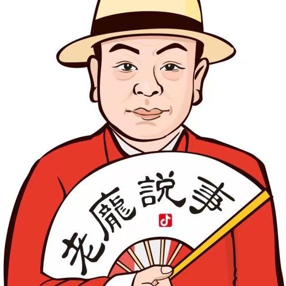老庞说事
