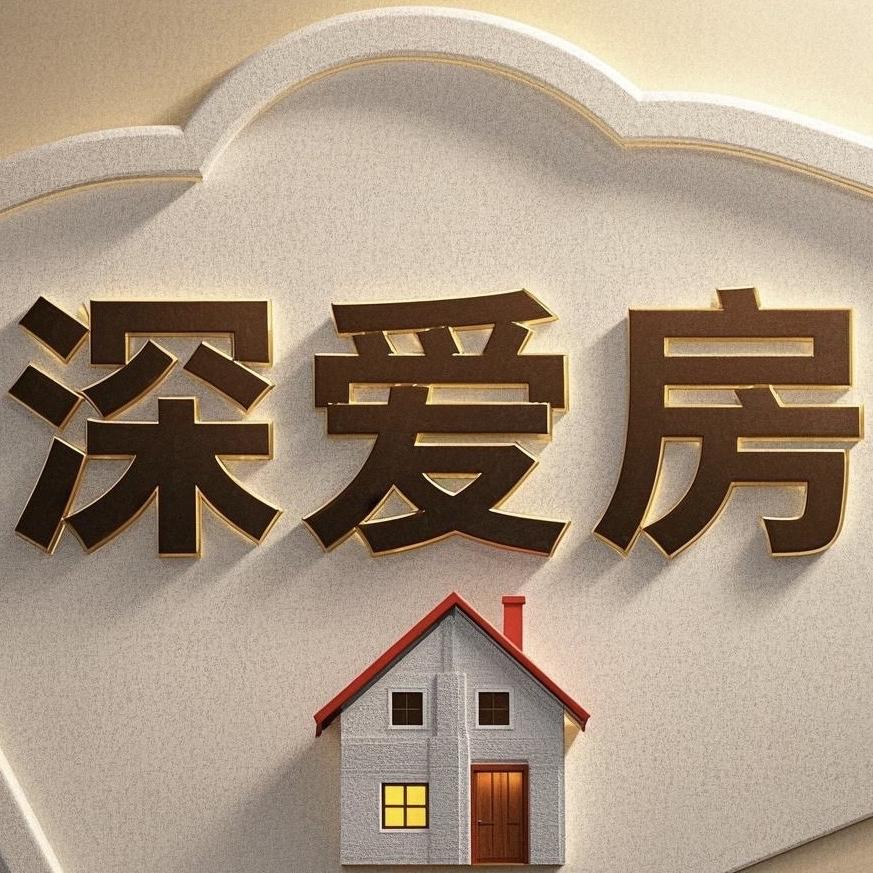 深爱房