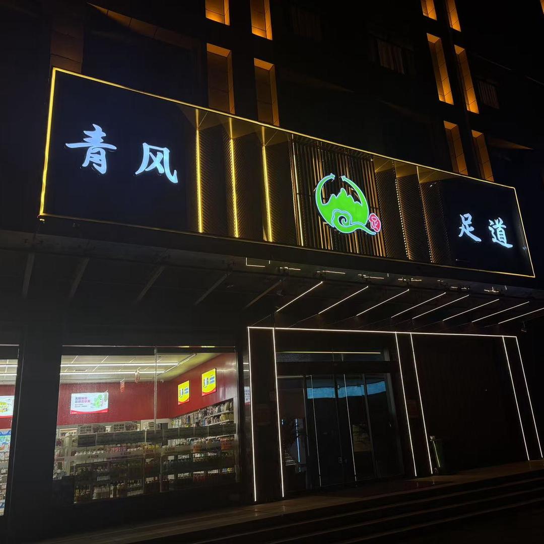 青风足道（濮阳县店）