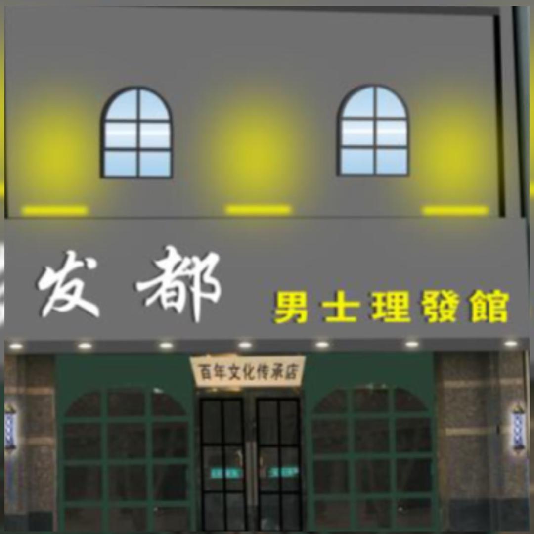 营口市鲅鱼圈区发都男士理发馆