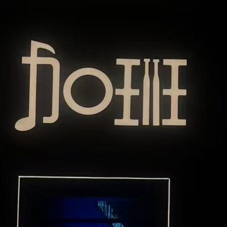 河源加班酒馆