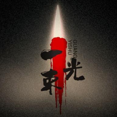 觉：一束光
