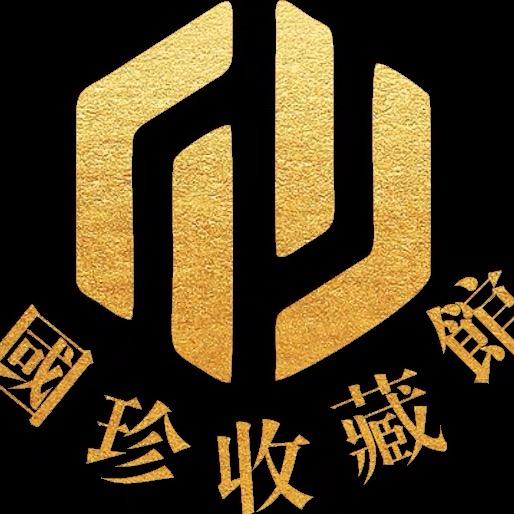 四海國珍珍藏