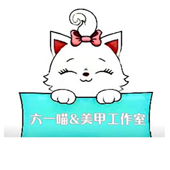 六一喵美甲定制
