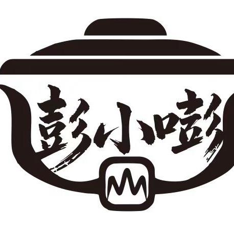 彭小嘭砂锅王官方号