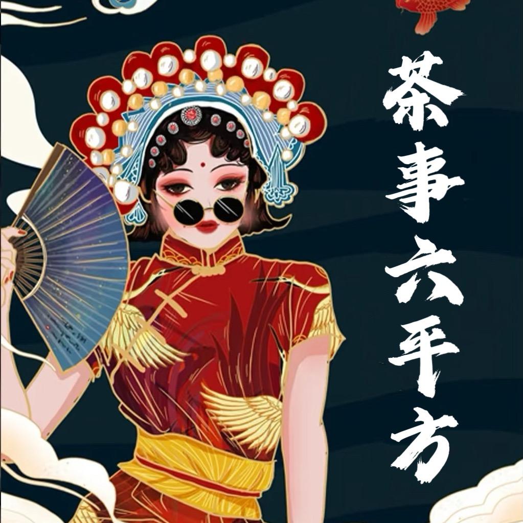 茶事六平方(东厦100嘉年华店)官方号