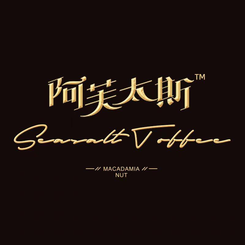 阿芙太斯太妃糖
