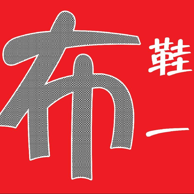 李平布鞋