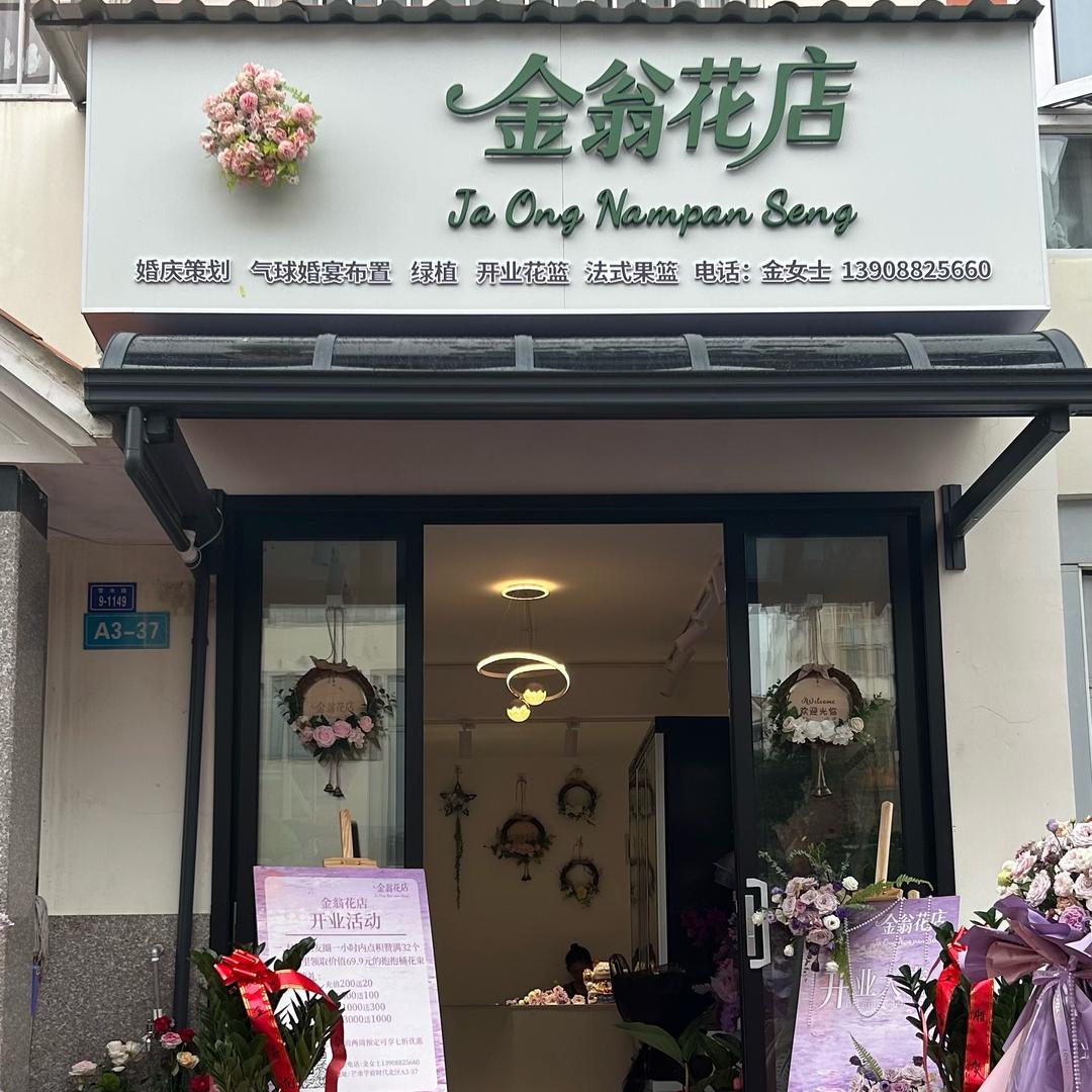 金翁花店🌹🌹💐💐