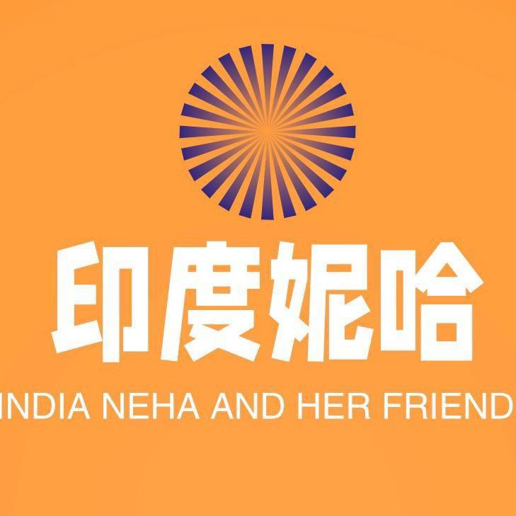 印度妮哈和她的朋友们🇨🇳🇮🇳