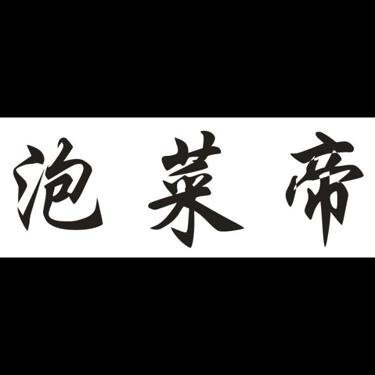泡菜帝