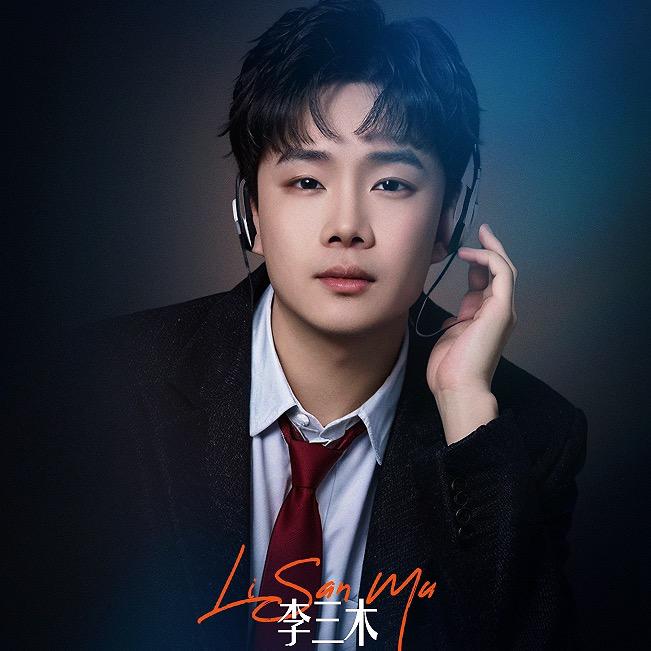 李三木