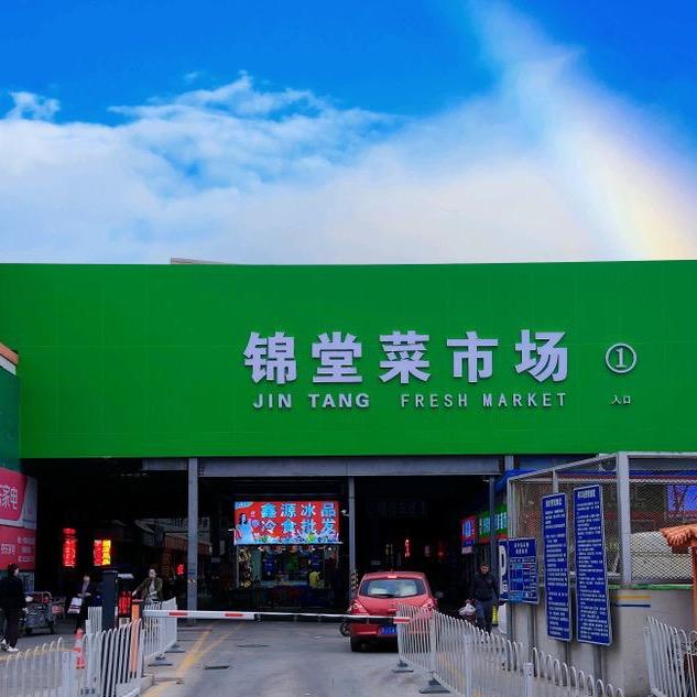 锦堂菜市场