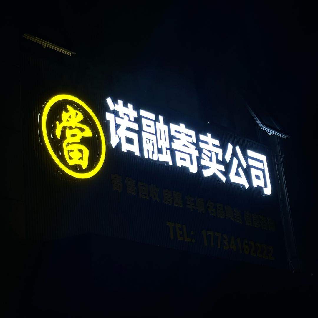 廊坊诺融典当行