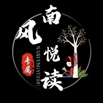 南风悦读