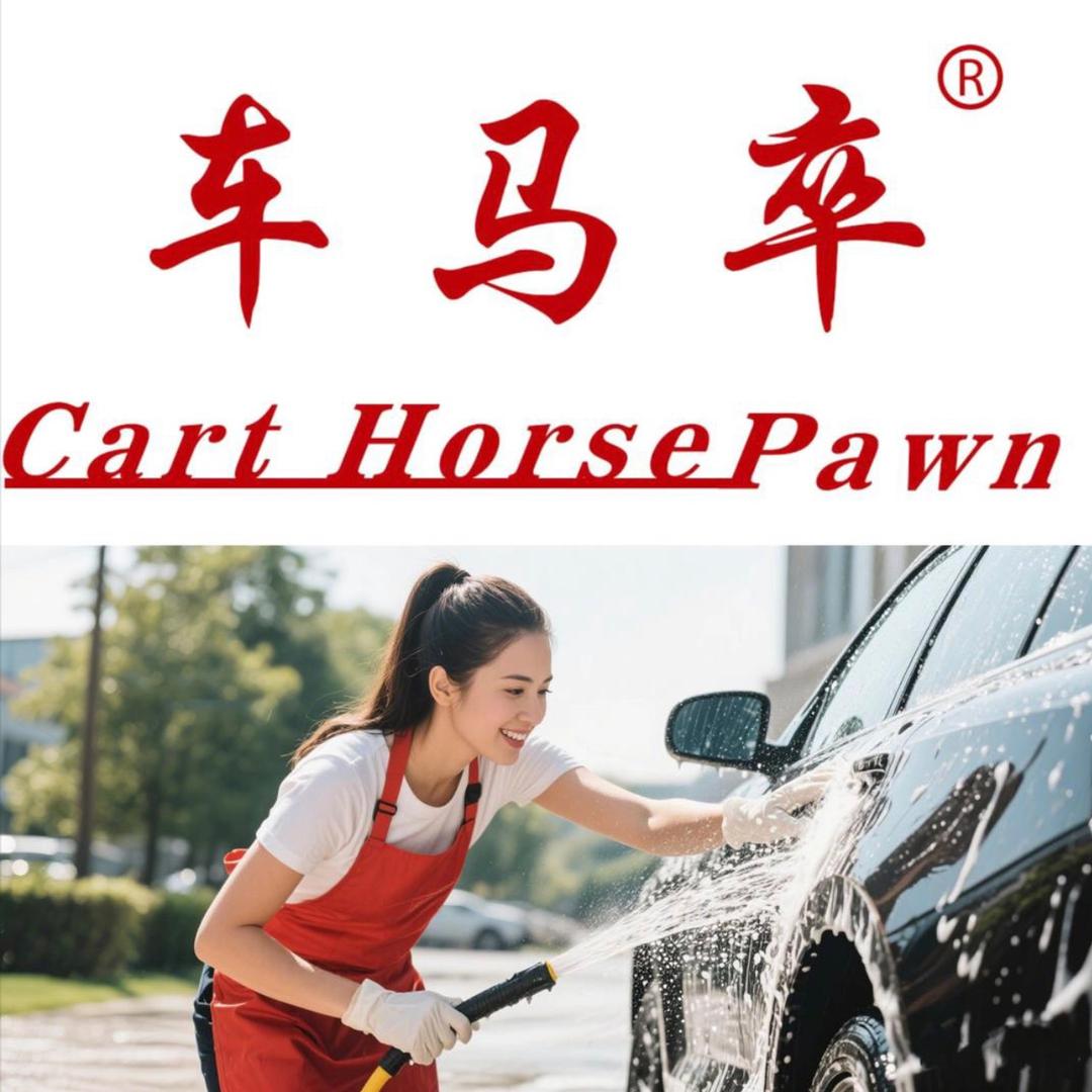 车马卒汽车养护美容用品店
