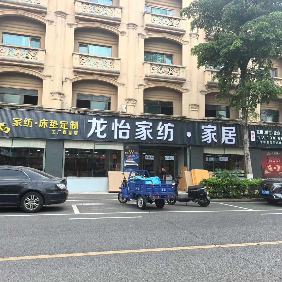 龙怡家纺家居金栢芙工厂店床上用品