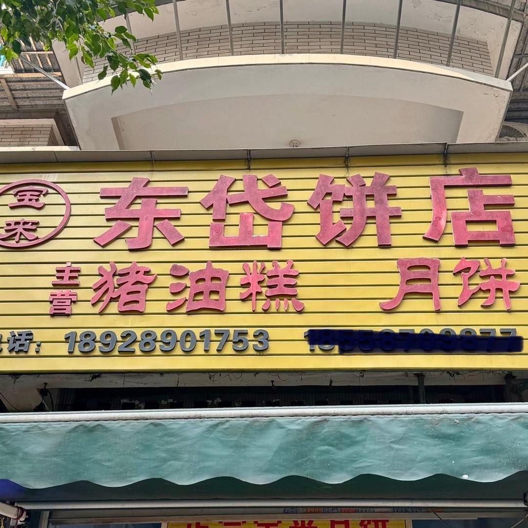 连江东岱宝来饼店