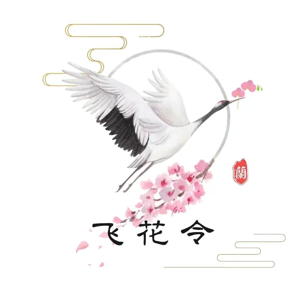 飞花令兰苑