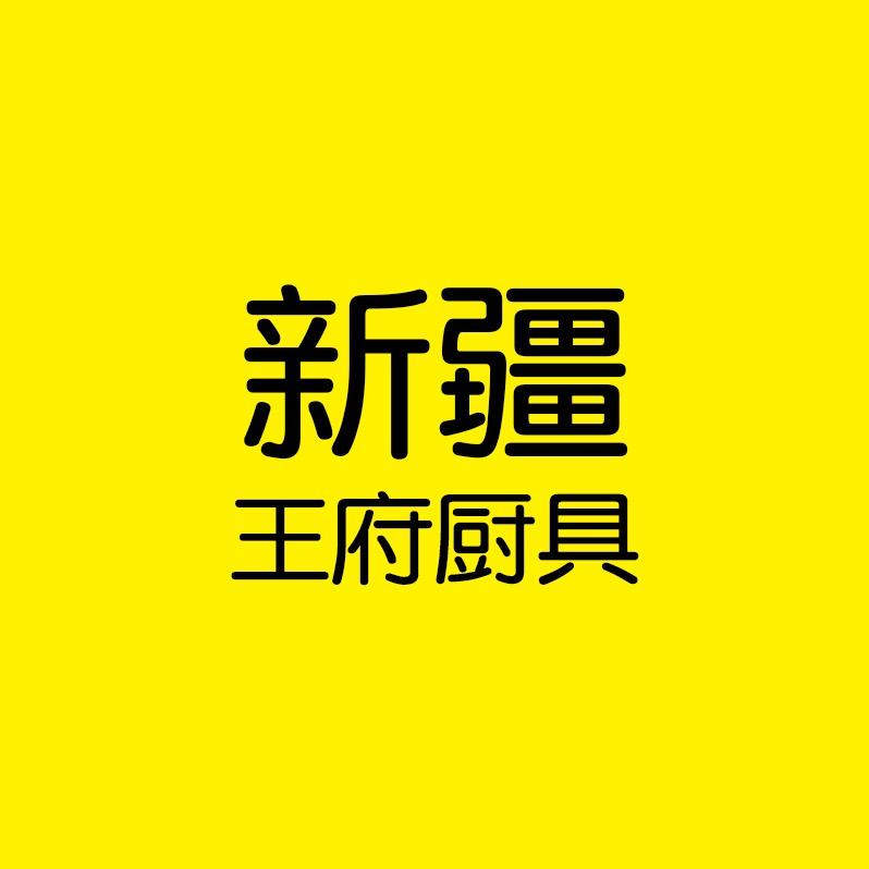 新疆王府厨具收纳