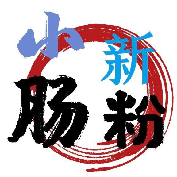 小新肠粉
