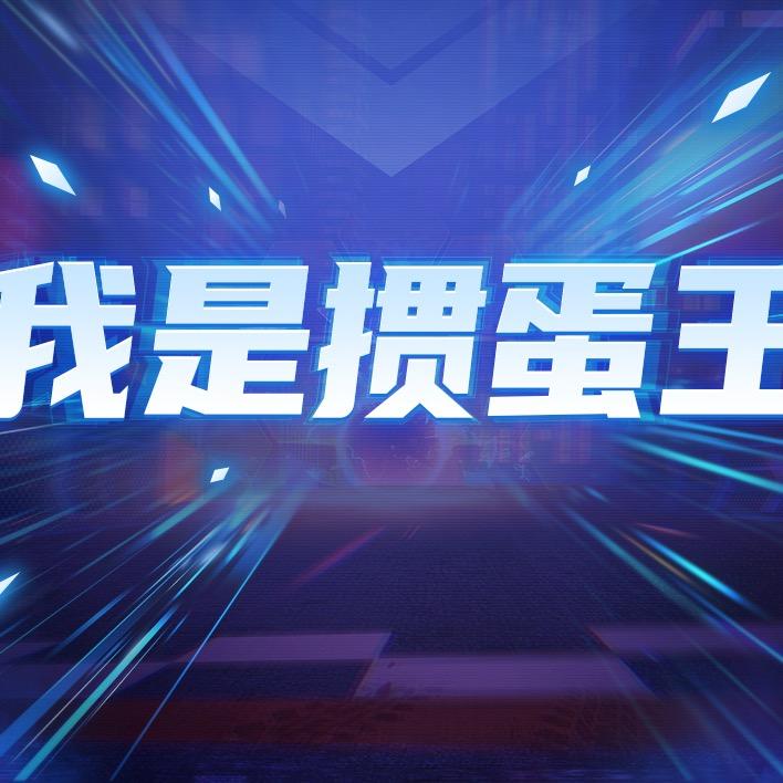 我是掼蛋王