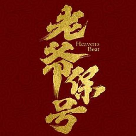 姥爷保号