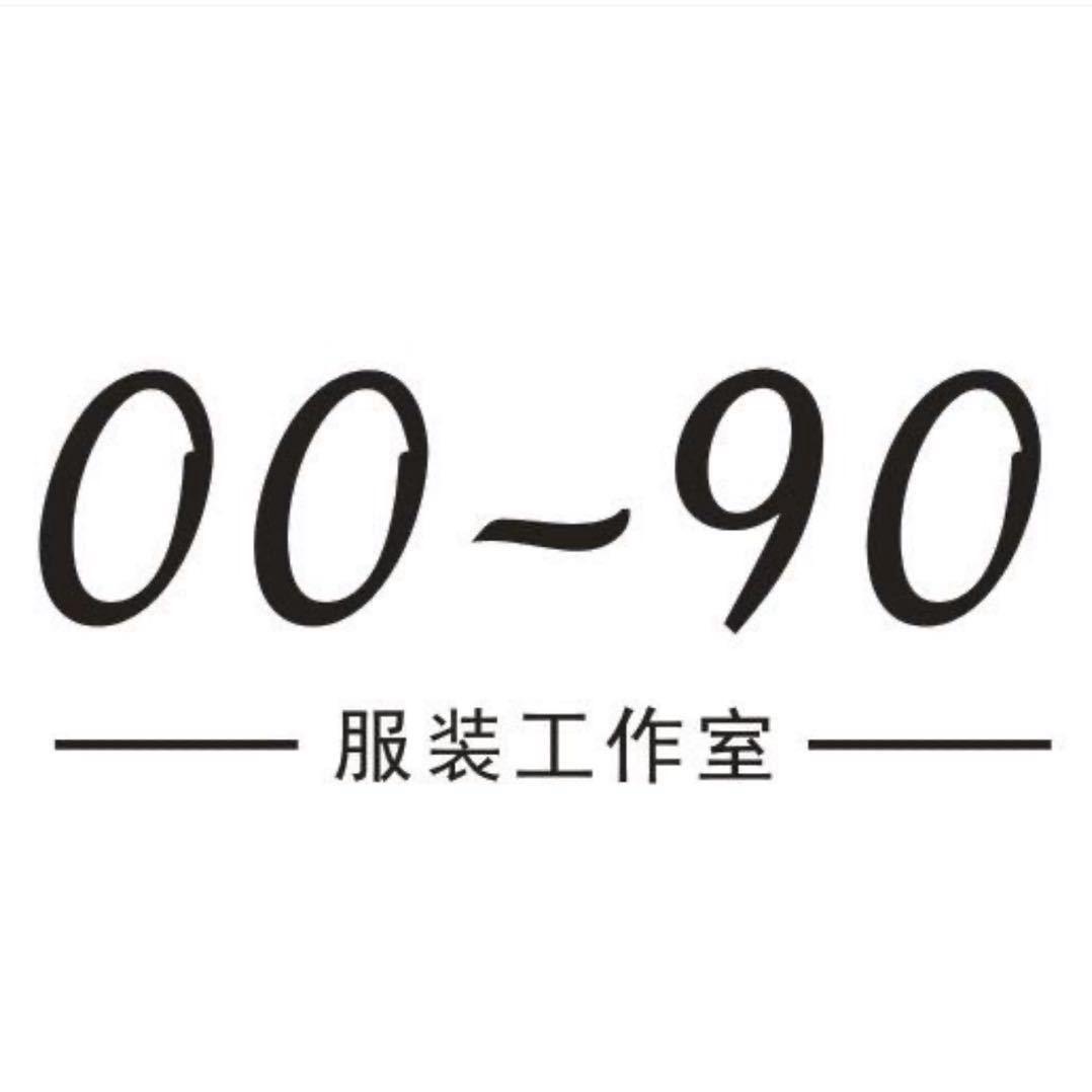 0090服装工作室（店庆4周年)