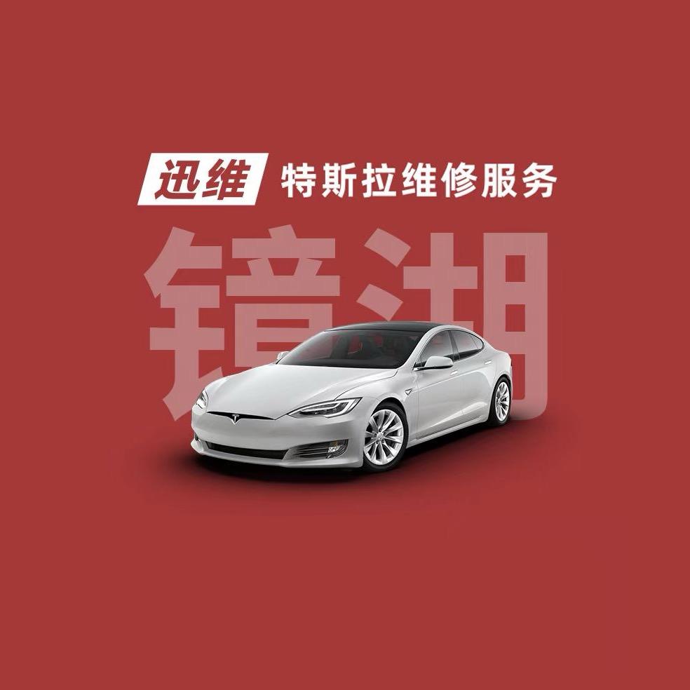 迅维特斯拉维修服务（绍兴镜湖店）