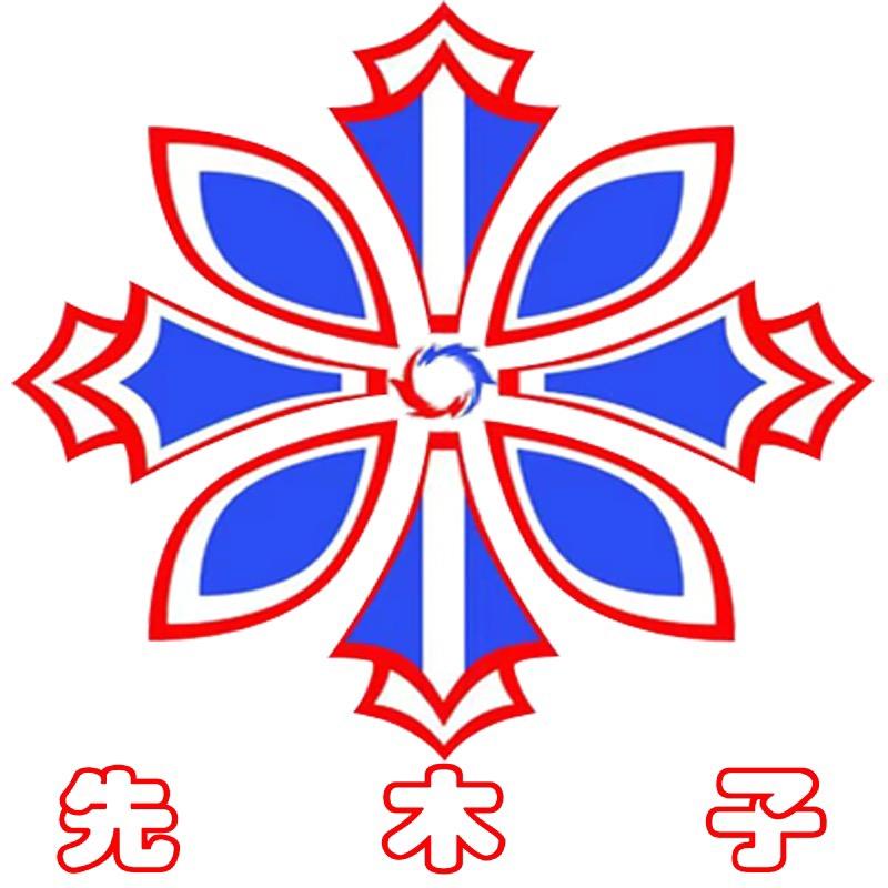 先木子家居生活馆