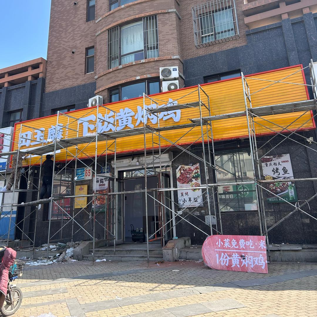 瓦房店田玉麟下饭黄焖鸡