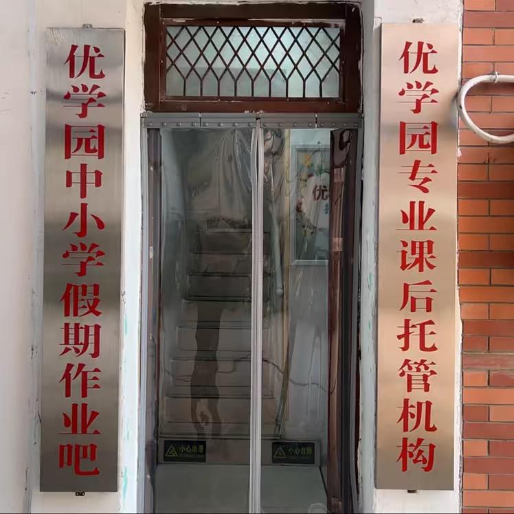 信阳优学园托管