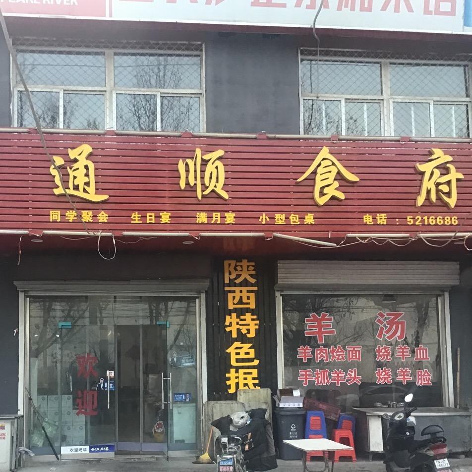 一矿通顺食府
