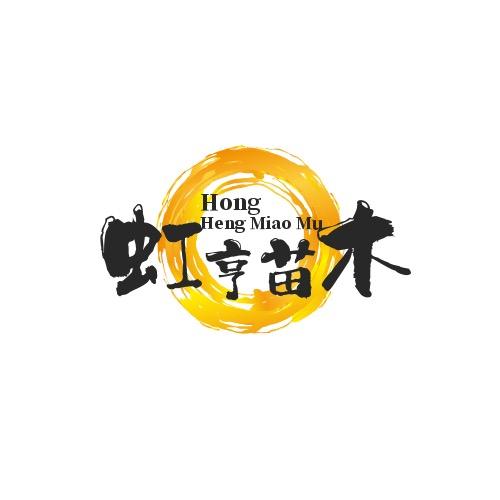 虹亨苗木