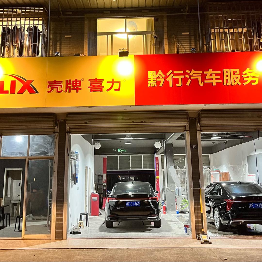 黔行汽修—小毛