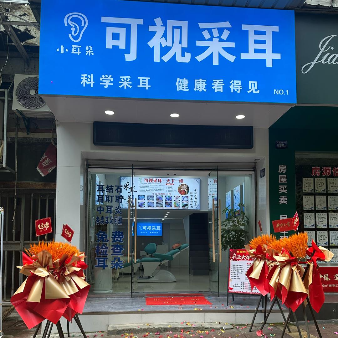 A-小耳朵可视采耳