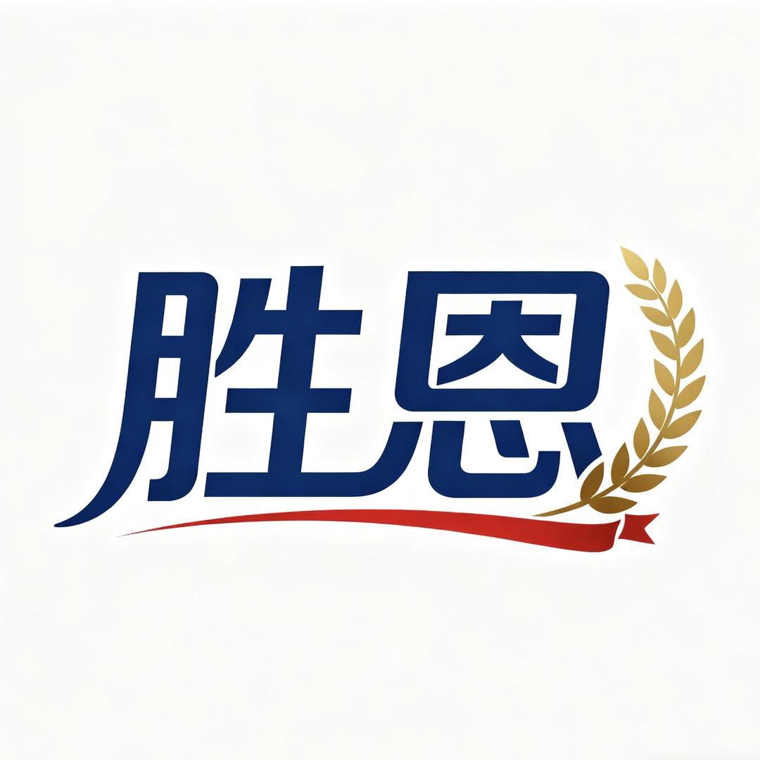 胜恩孤品外贸