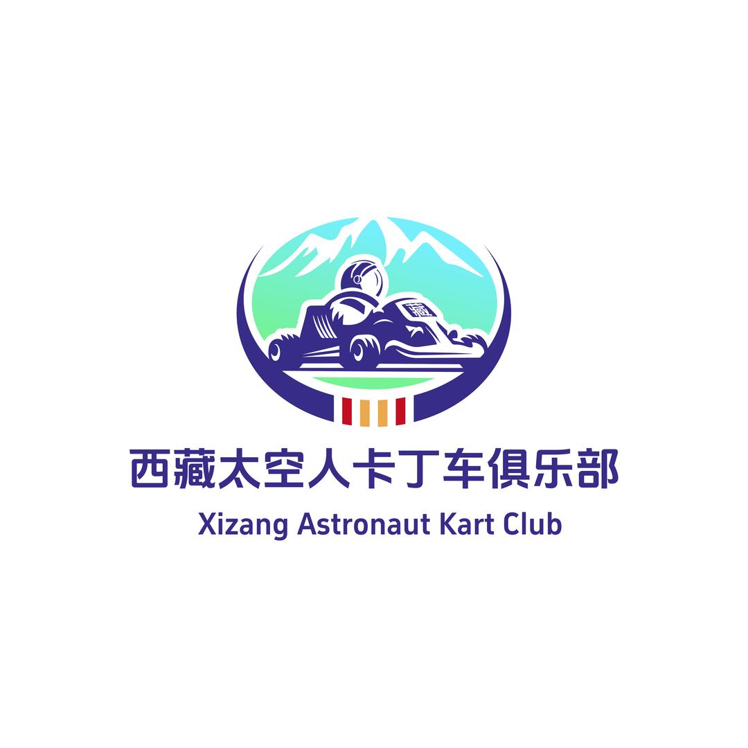 西藏太空人卡丁车俱乐部