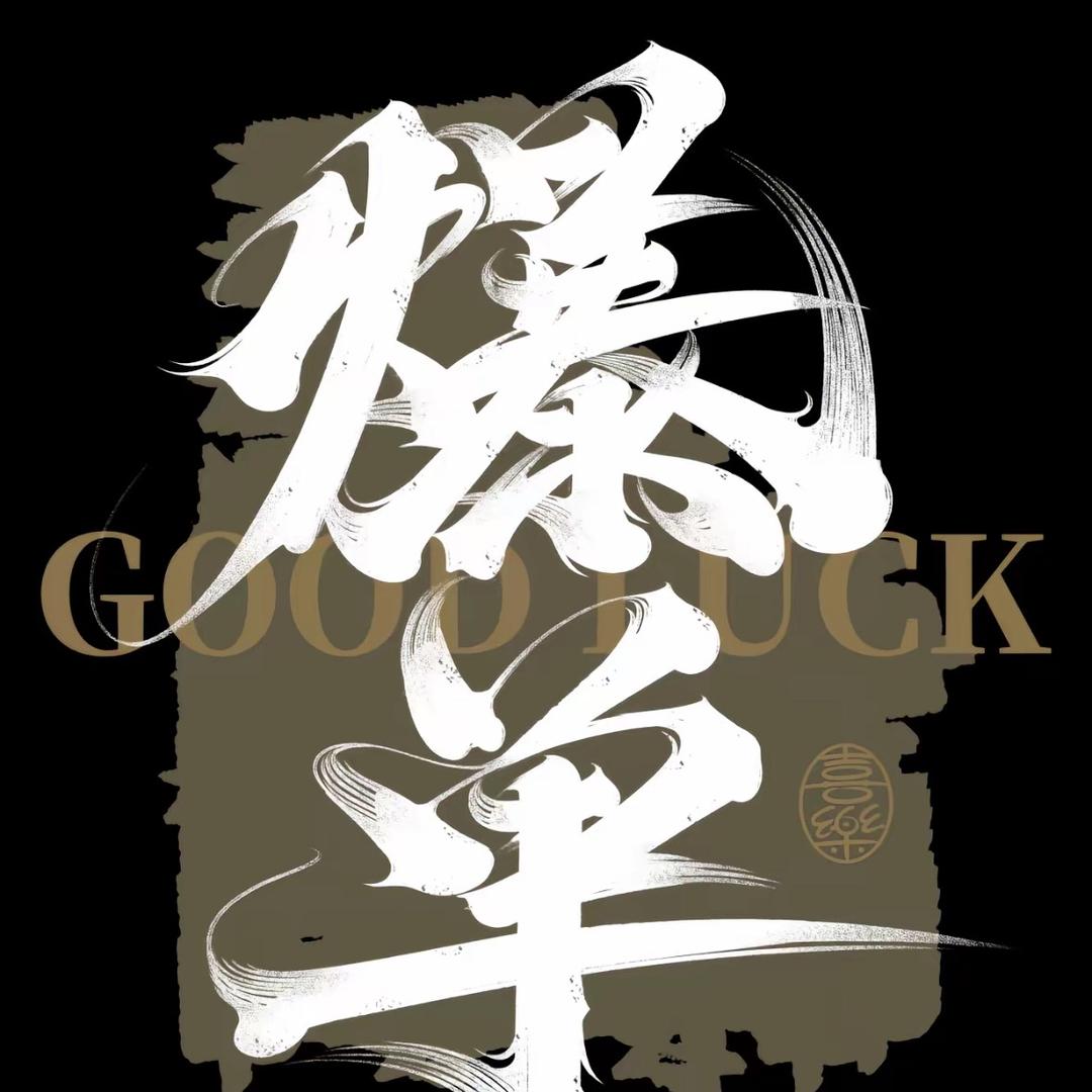 逸