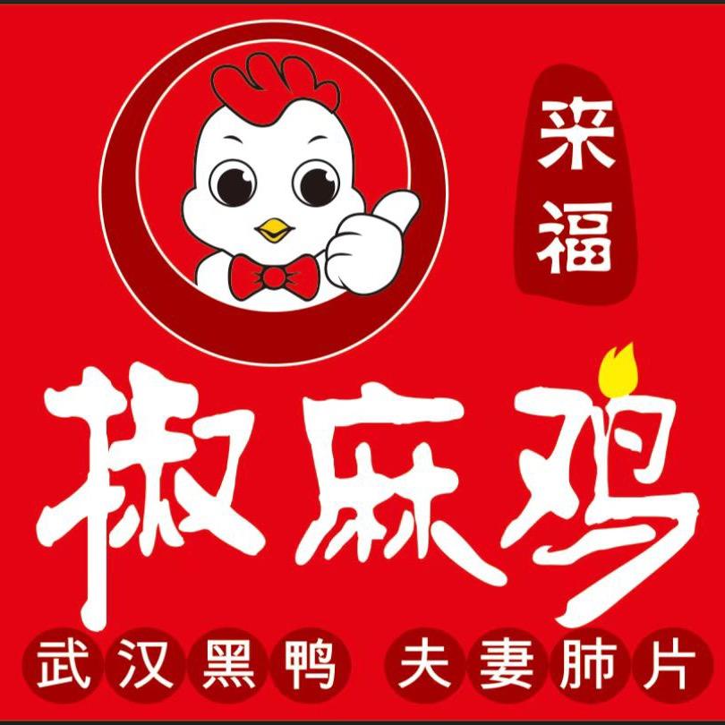 来福川味椒麻鸡
