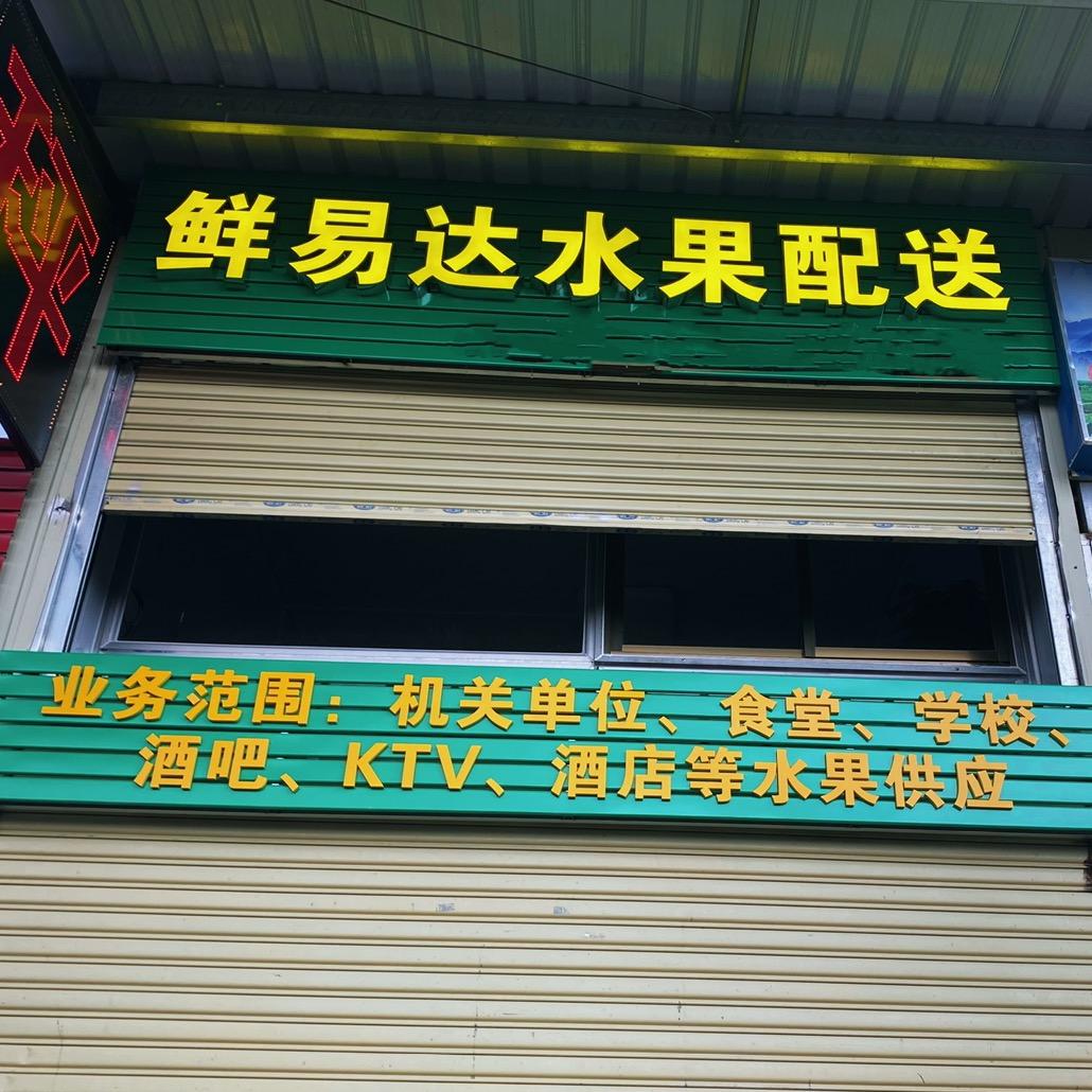 江门鲜易达水果配送