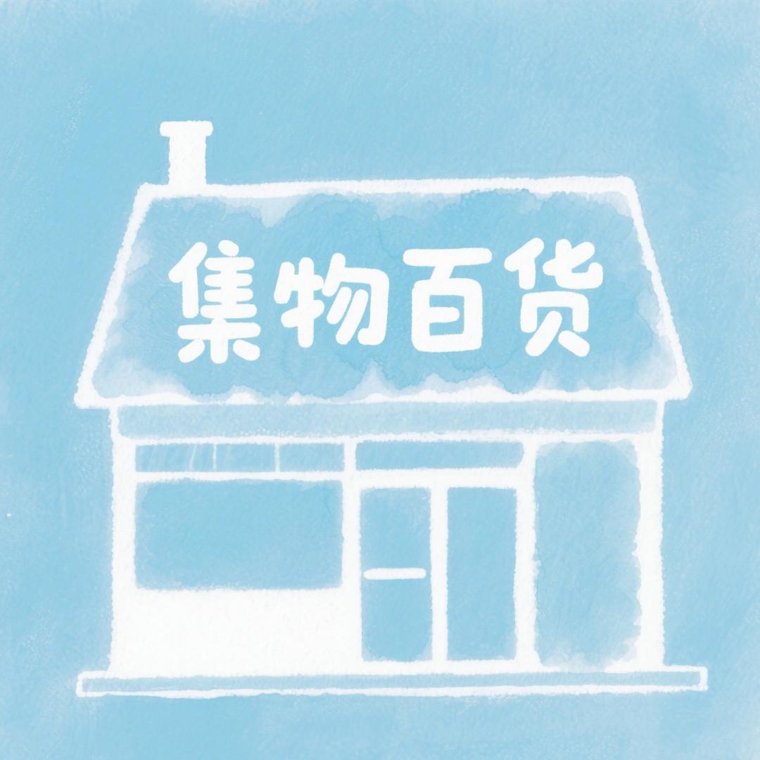 集物百货