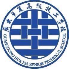 广东华夏学校中专部~钟老师