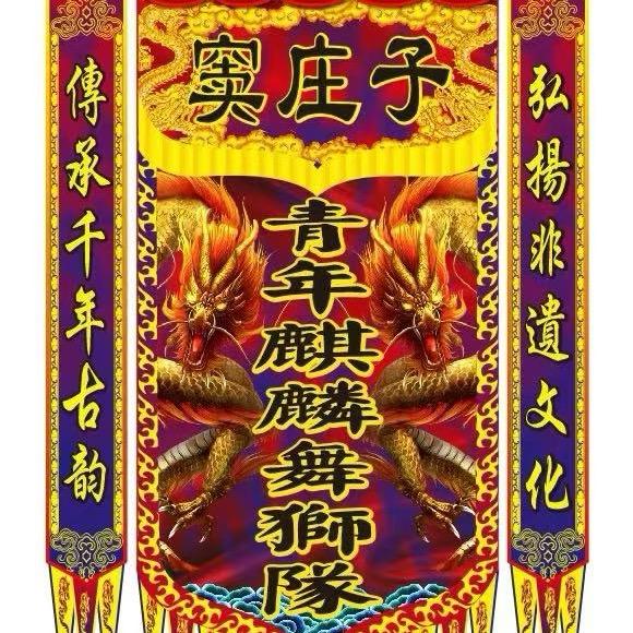 窦庄子青年麒麟队