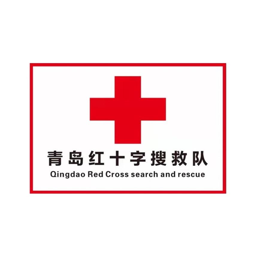 青岛红十字搜救队