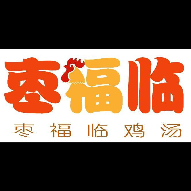 枣福临鸡汤馆