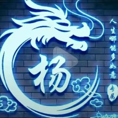 龙鞭健身．斌哥