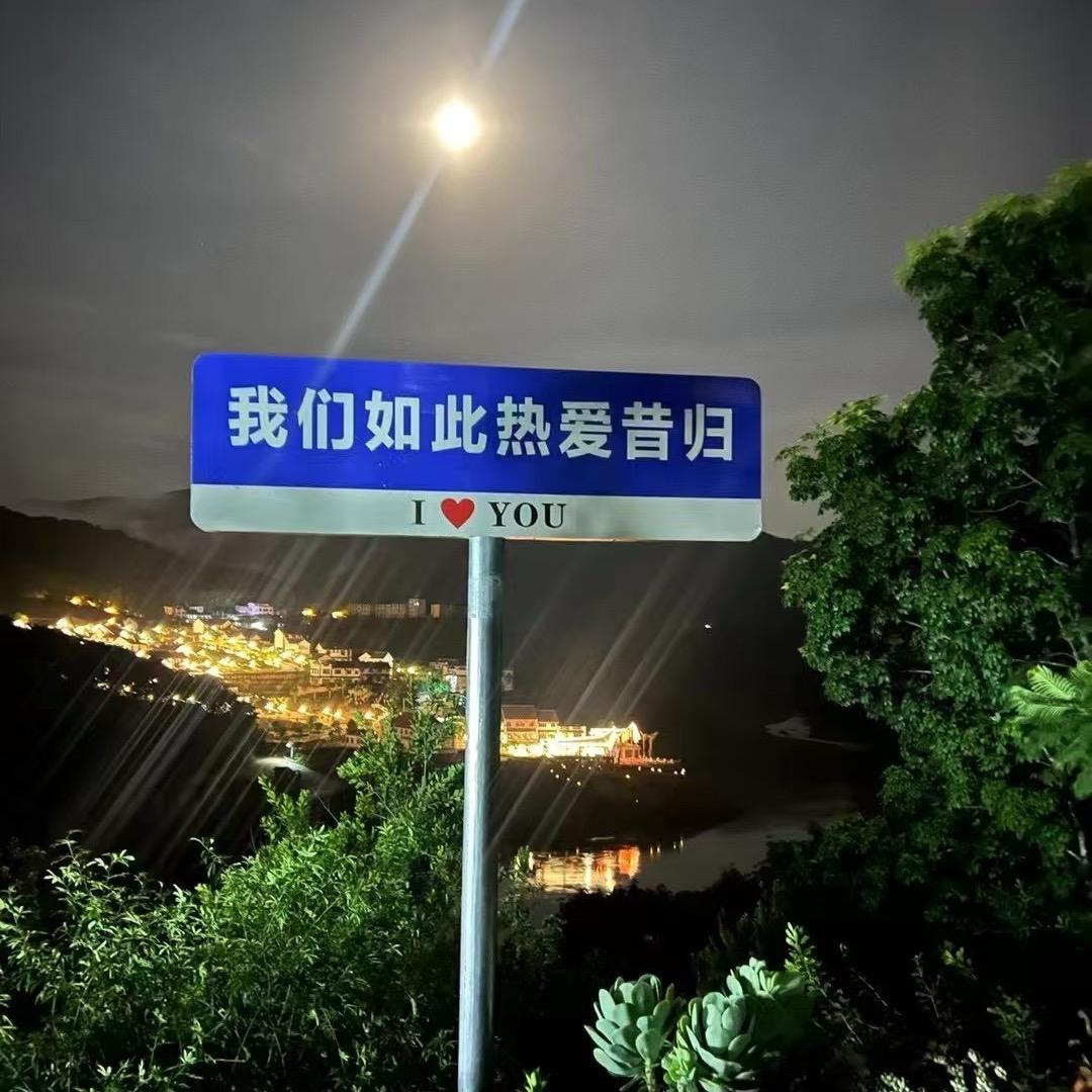 昔🍃归🍃情🍃深🍃