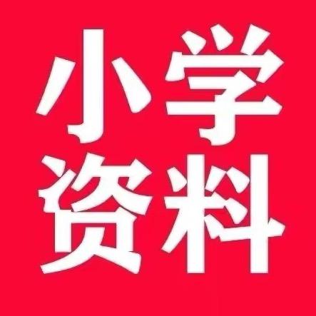 小学学习资料