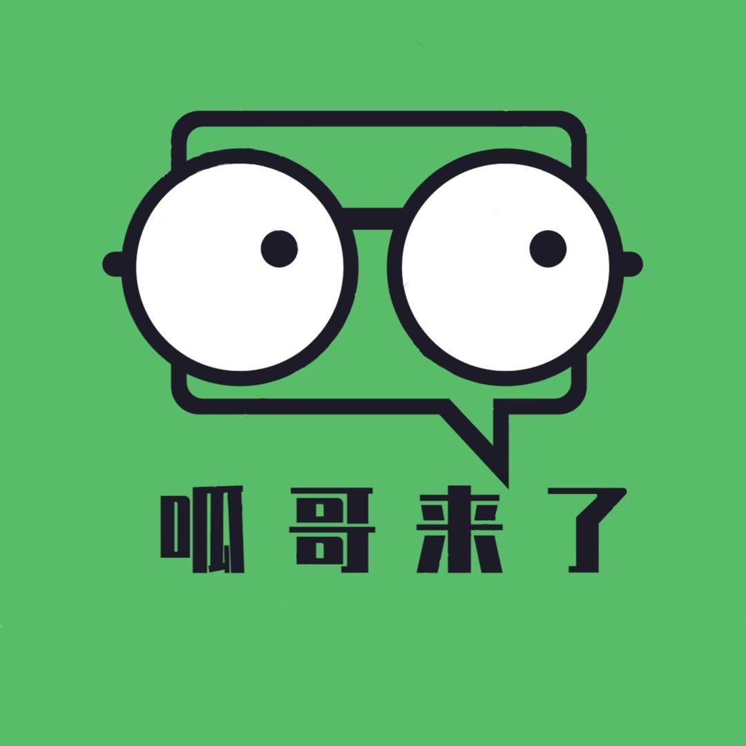 呱哥来了